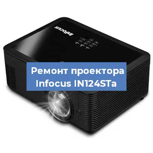 Замена светодиода на проекторе Infocus IN124STa в Перми